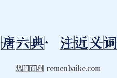 唐六典·注近义词是什么意思的图片